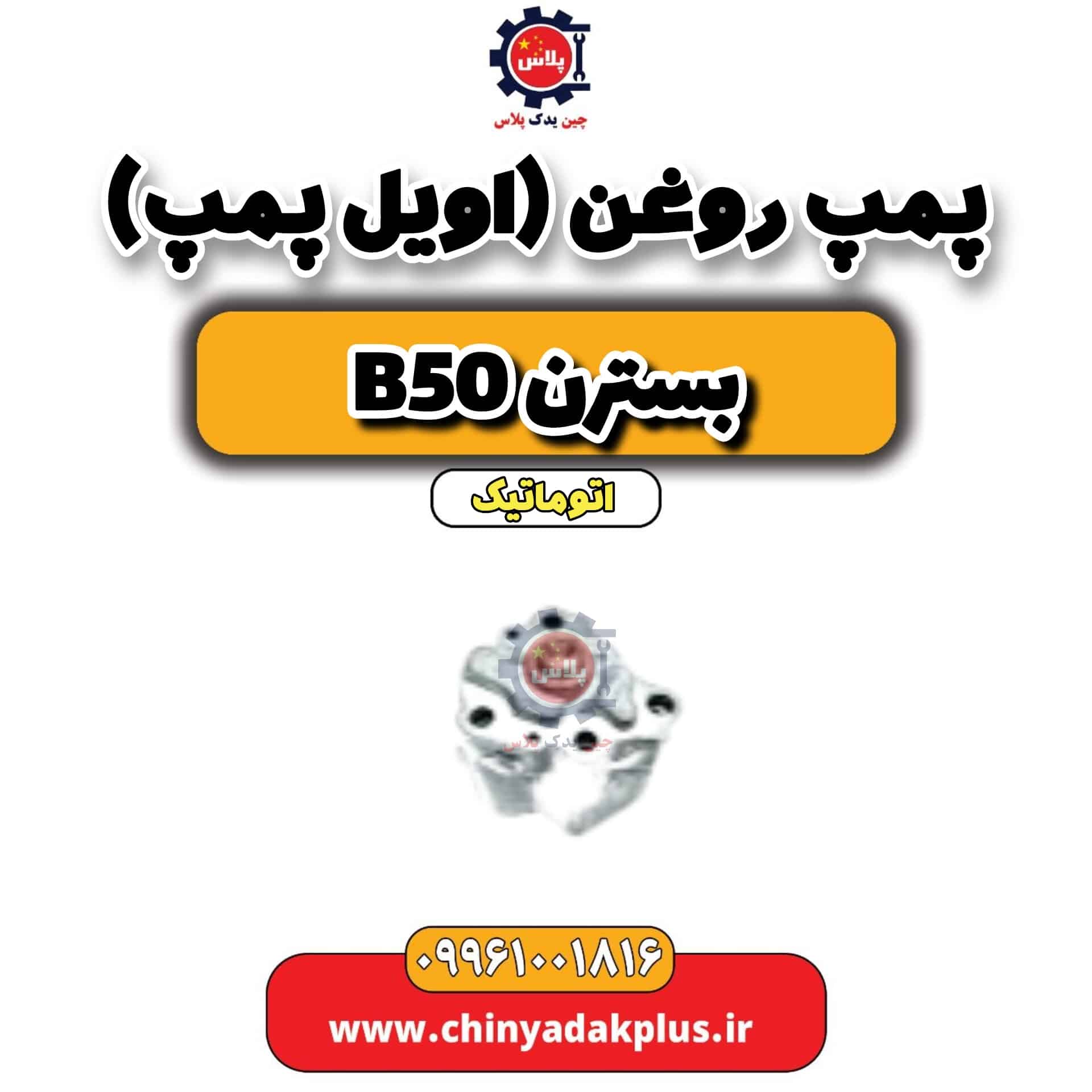 پمپ روغن(اویل پمپ) بسترن b50 اتوماتیک