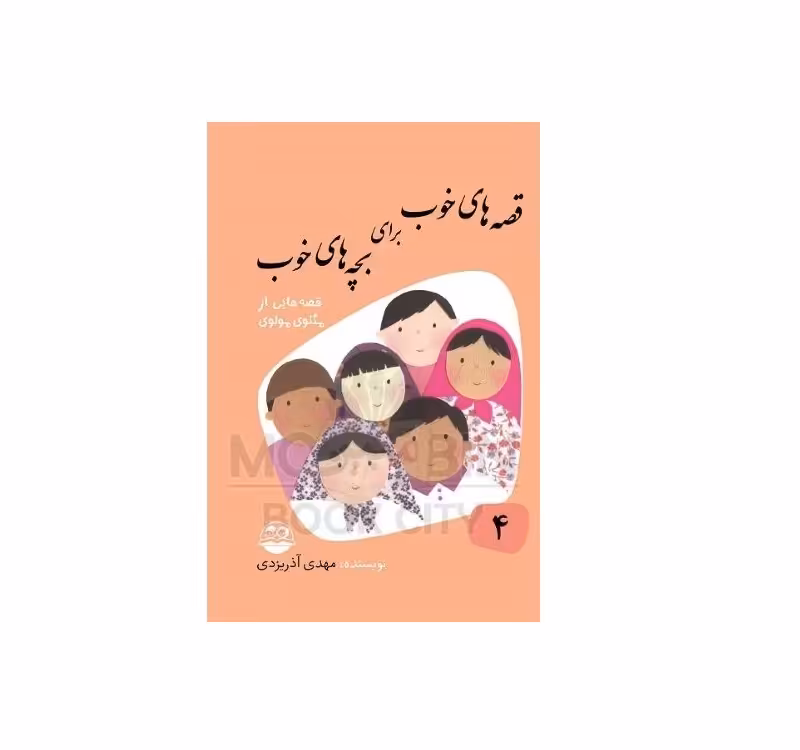 کتاب قصه های خوب برای بچه های خوب 4 ( قصه هایی از مثنوی مولوی)