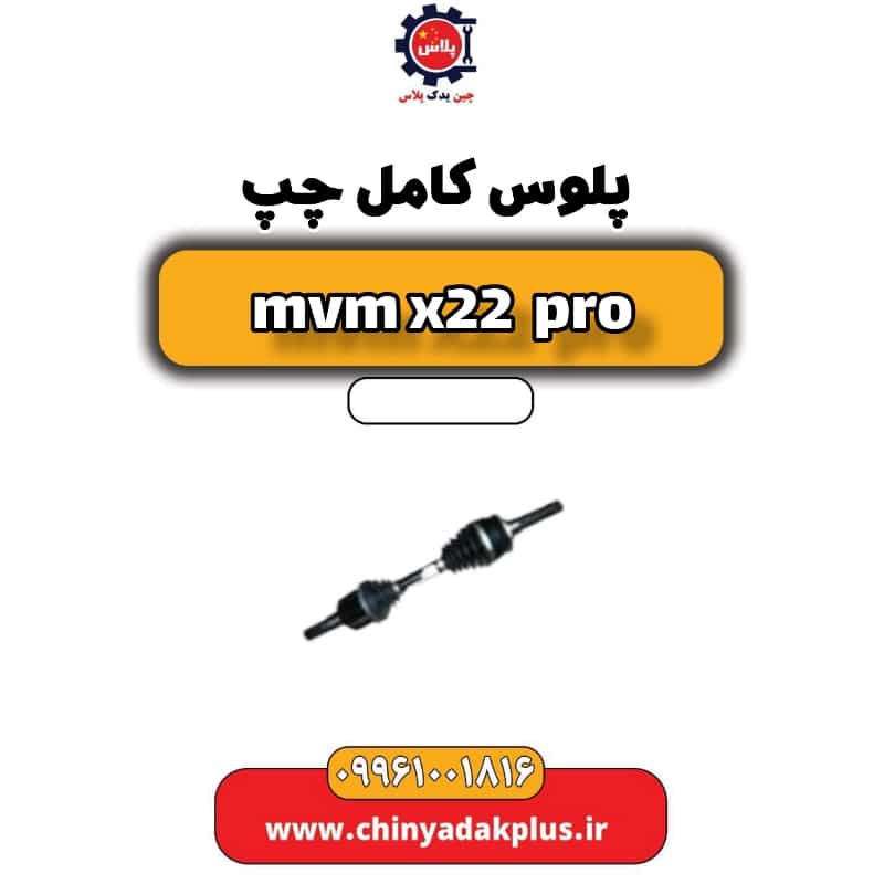 پلوس کامل چپ ام وی ام x22 پرو