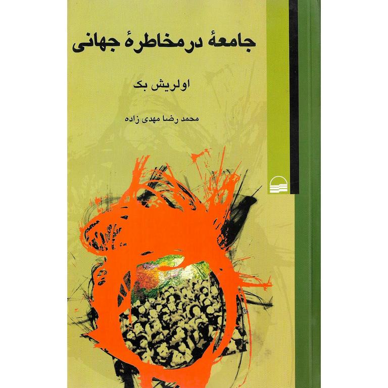 جامعه در مخاطره جهانی