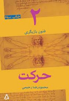 حرکت/فنون بازیگری 2 | مرکز فرهنگی آبی