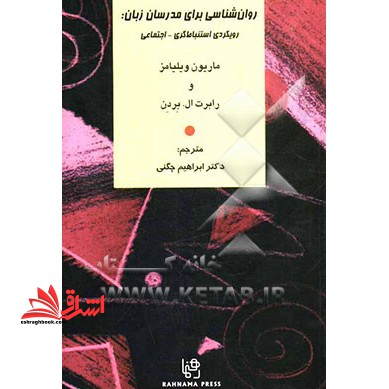 روان شناسی برای مدرسان زبان : رویکردی استنباط گری-اجتماعی Psychology for language Teacher - فروشگاه کتاب اشراق