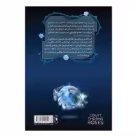 کتاب قلمرو خار و رز دربار یخ و ستاره اثر سارا جی ماس نشر باژ