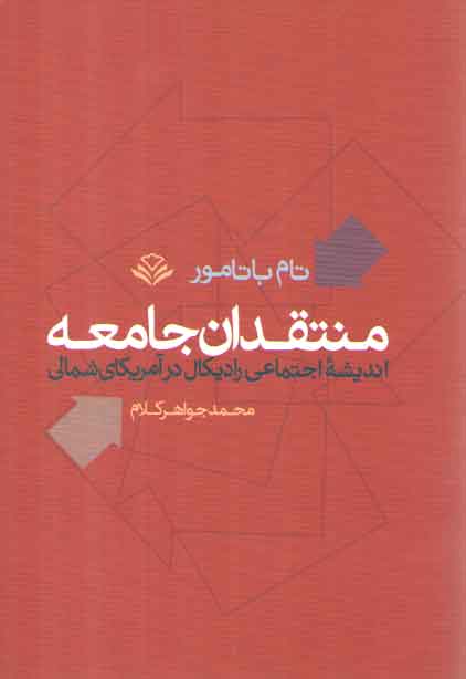 خرید کتاب منتقدان جامعه (اندیشه اجتماعی رادیکال در آمریکای شمالی) — کتابسرای طه