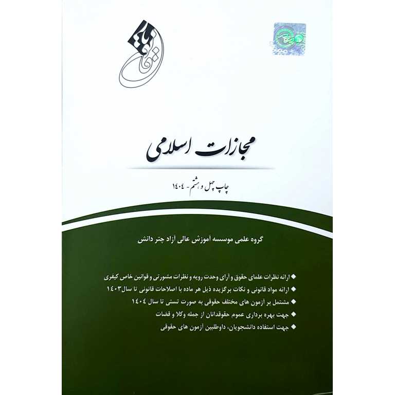 قانون یار مجازات اسلامی