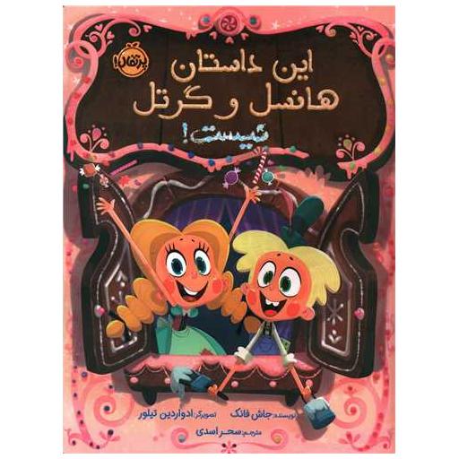 کتاب این داستان هانسل و گرتل نیست (رحلی)(پرتقال) اثر جاش فانک