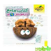 کتاب تیزهوشان جامع نهم خیلی سبز | تخفیف ویژه از سیب ترش