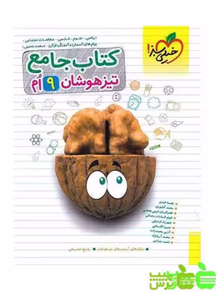 کتاب تیزهوشان جامع نهم خیلی سبز | تخفیف ویژه از سیب ترش