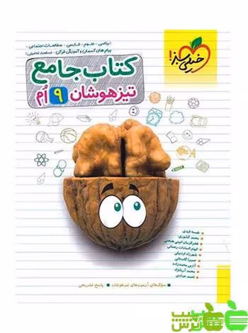 کتاب تیزهوشان جامع نهم خیلی سبز | تخفیف ویژه از سیب ترش