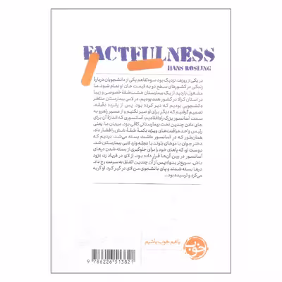 کتاب همه حقیقت اثر هانس روسلینگ انتشارات خوب