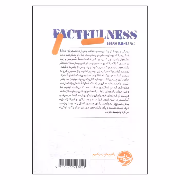 کتاب همه حقیقت اثر هانس روسلینگ انتشارات خوب