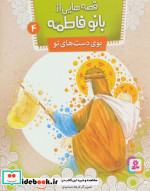 قیمت و خرید کتاب قصه هایی از بانو فاطمه 4 | ایده بوک
