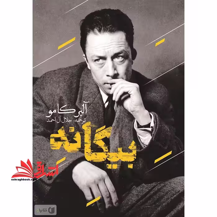 بیگانه - فروشگاه کتاب اشراق