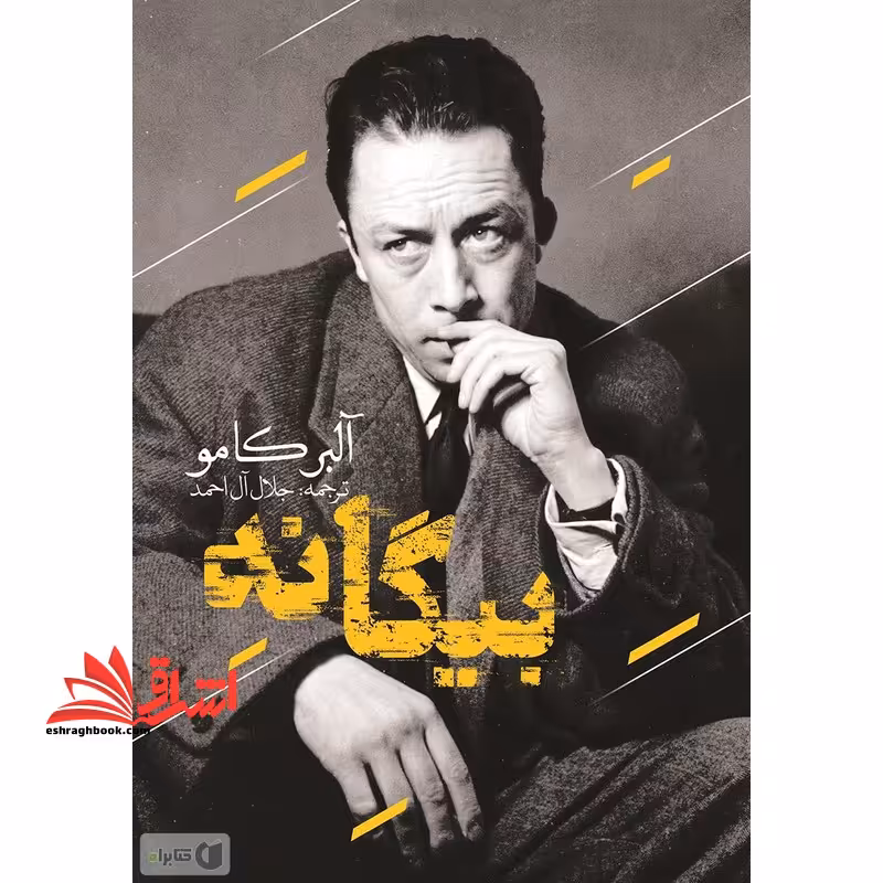 بیگانه - فروشگاه کتاب اشراق