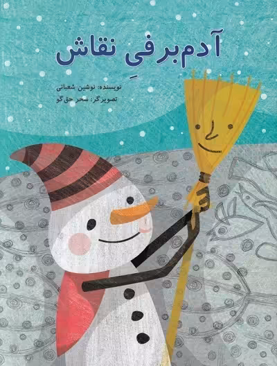 آدم برفی نقاش