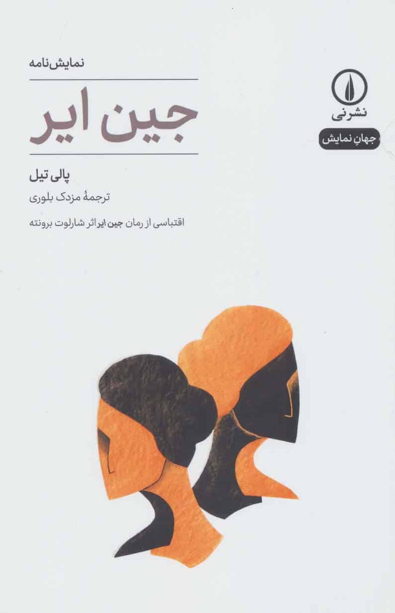نمایش نامه جین ایر - کتابفروشی کوچه کتاب