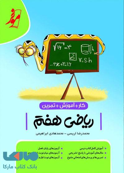 کار ریاضی هفتم موثر
