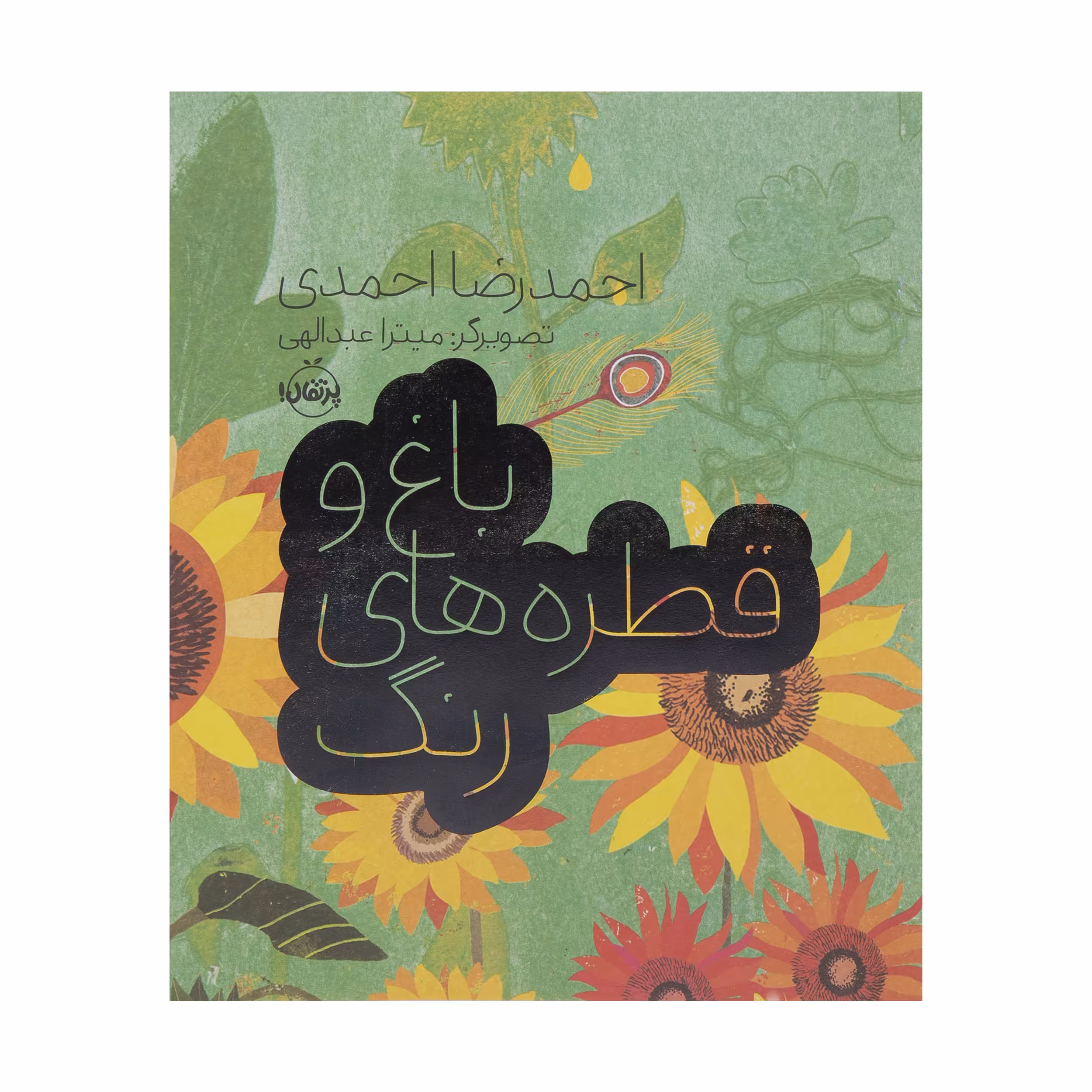 کتاب باغ و قطره های رنگ اثر احمدرضا احمدی انتشارات پرتقال