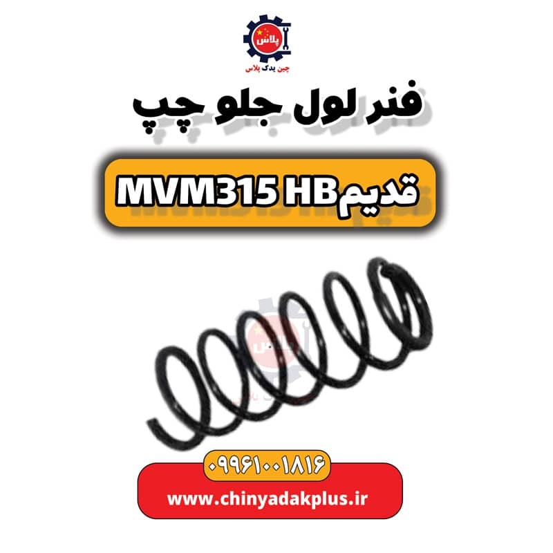 فنر لول جلو چپ ام وی ام 315 هاچبک (قدیم)