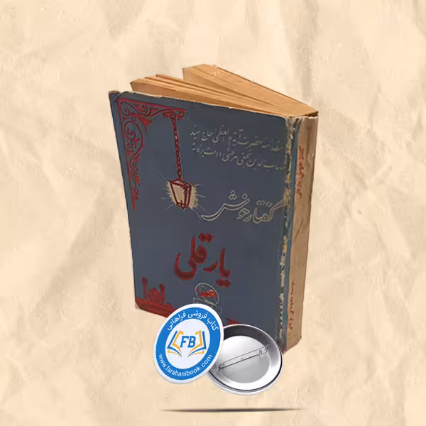 گفتارخوش یارقلی
