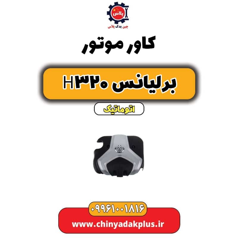 کاور موتور برلیانس H320 اتوماتیک