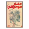 کتاب دختر مو درختی اثر مکرمه شوشتری انتشارات پیدایش