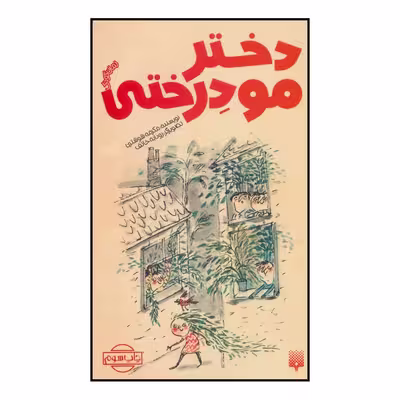 کتاب دختر مو درختی اثر مکرمه شوشتری انتشارات پیدایش
