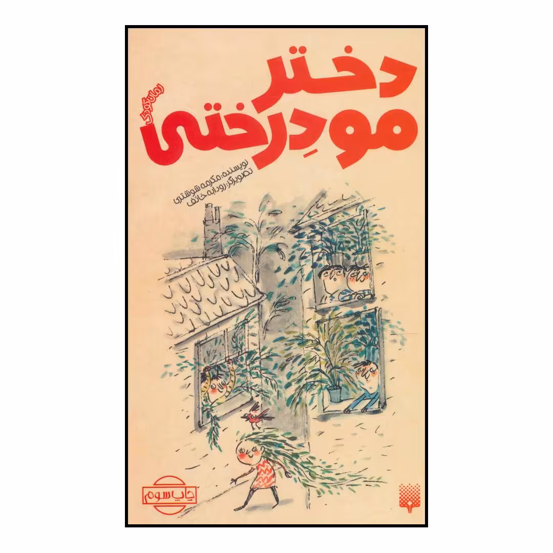 کتاب دختر مو درختی اثر مکرمه شوشتری انتشارات پیدایش