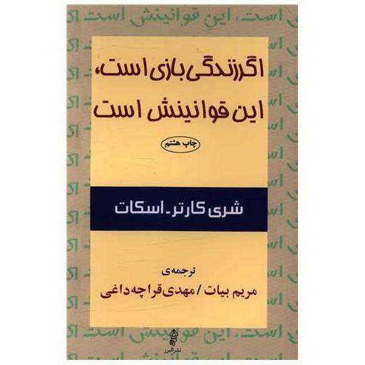 کتاب اگر زندگی بازی است این قوانیننش است اثر شری کارتر اسکات