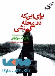 برای این که در محله گم نشوی نشر کوله پشتی