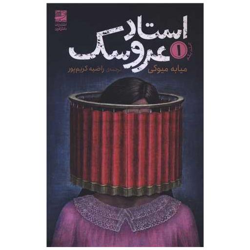 کتاب استاد عروسک (1) اثر میابه میوکی