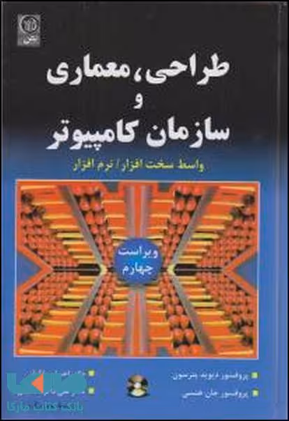 طراحی معماری و سازمان کامپیوتر نشر نص
