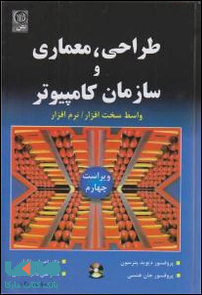 طراحی معماری و سازمان کامپیوتر نشر نص