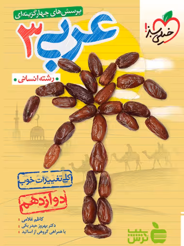 عربی دوازدهم انسانی تست خیلی سبز - سیب ترش - SibTorsh | خرید با تخفیف