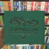 تاریخ شیعه در لبنان 2 : کوچ اجباری شیعیان از جبل لبنان امیرکبیر - بانک کتاب ماندگار-قیمت-خرید-کتاب-کمک-درسی-کنکور-دانشگاهی