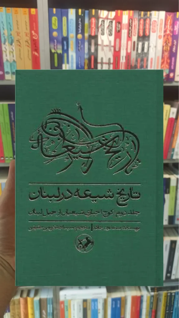 تاریخ شیعه در لبنان 2 : کوچ اجباری شیعیان از جبل لبنان امیرکبیر - بانک کتاب ماندگار-قیمت-خرید-کتاب-کمک-درسی-کنکور-دانشگاهی