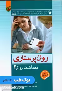 روان پرستاری بهداشت روانی 2 کوشان