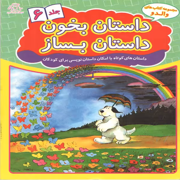 کتاب داستان بخون داستان بساز اثر علیرضا کریمی انتشارات عارف کامل جلد 6
