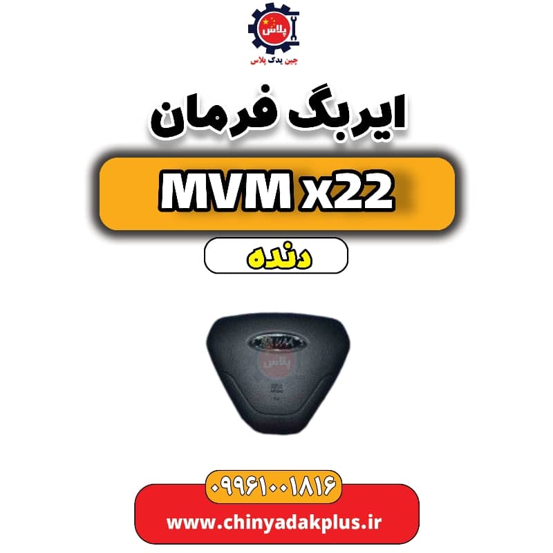 ایربگ فرمان MVM X22 دنده
