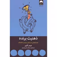 کتاب ذهنیت برنده اثر جیمز کلییر انتشارات میلکان - ناشربوک | خرید آنلاین کتاب
