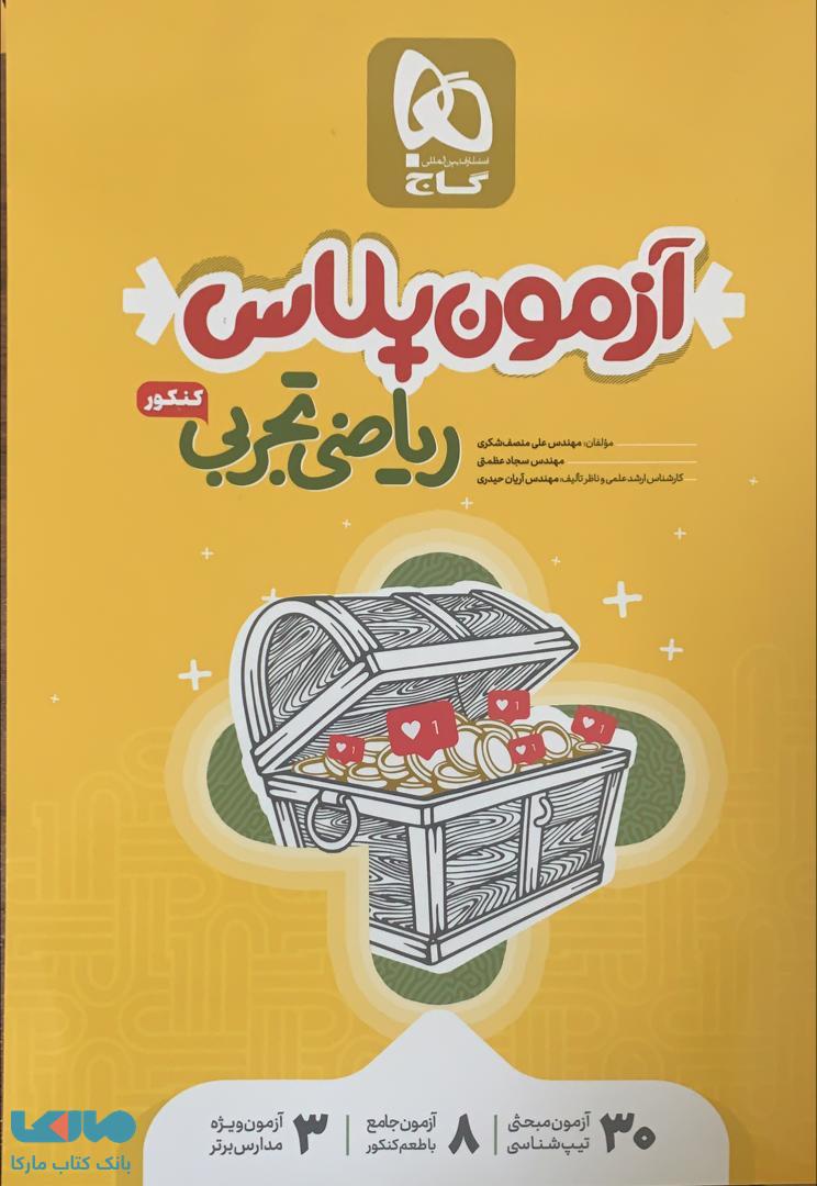 ریاضیات جامع کنکور رشته تجربی سری آزمون پلاس گاج