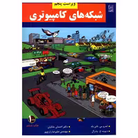 کتاب شبکه های کامپیوتری اثر اندرو س. تانن بام - جلد اول