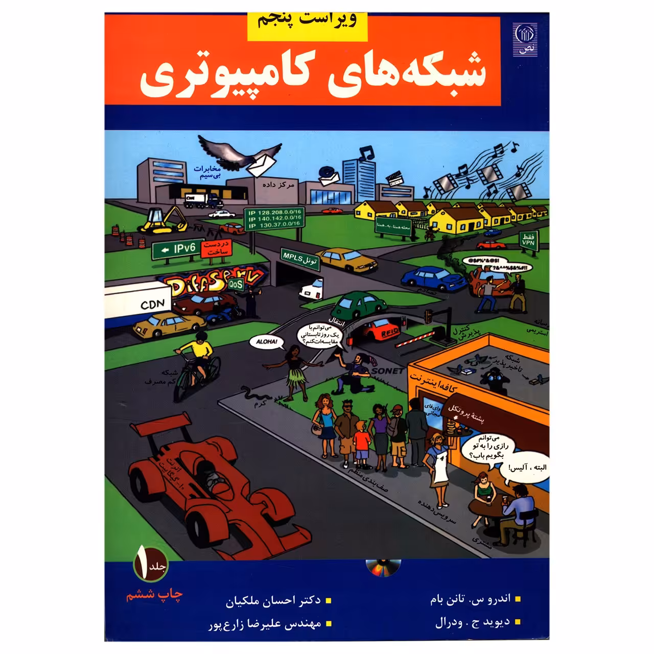 کتاب شبکه های کامپیوتری اثر اندرو س. تانن بام - جلد اول