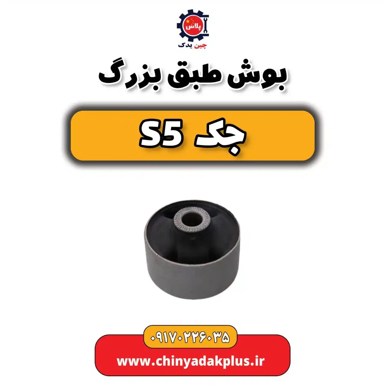 بوش طبق بزرگ جک s5