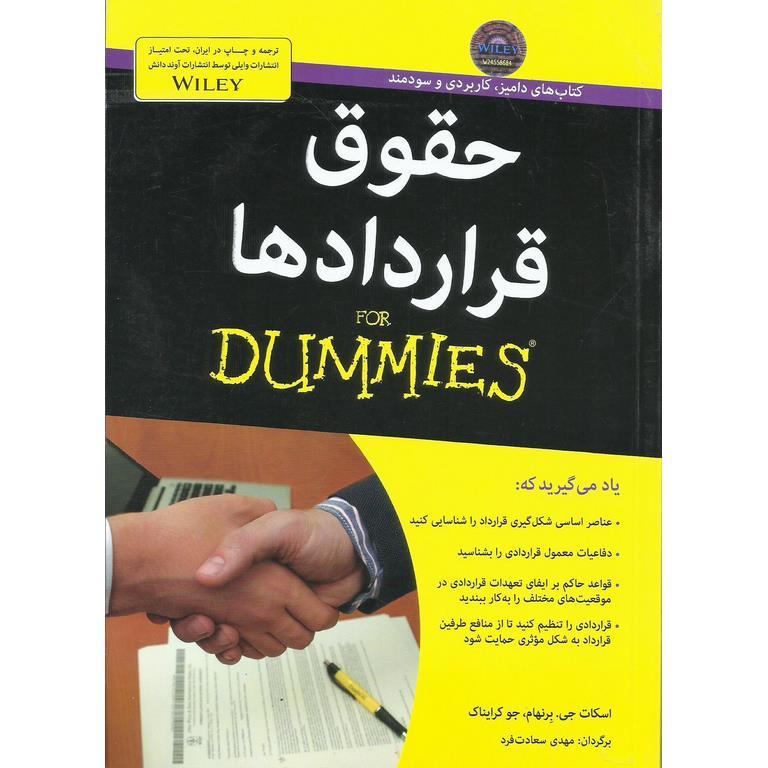 حقوق قراردادها  (FOR DUMMIES)
