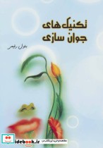 قیمت و خرید کتاب تکنیک های جوان سازی اثر بتول رفیعی | ایده بوک