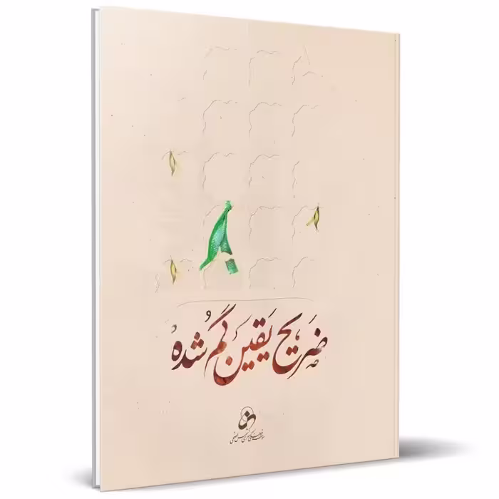 کتاب ضریح یقین گم شده