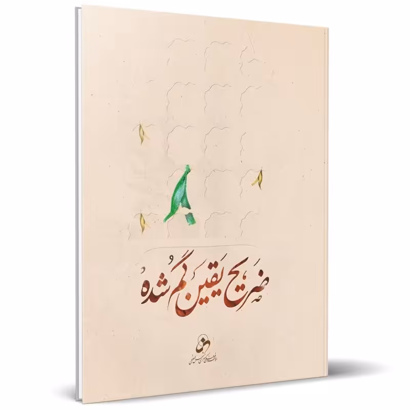 کتاب ضریح یقین گم شده
