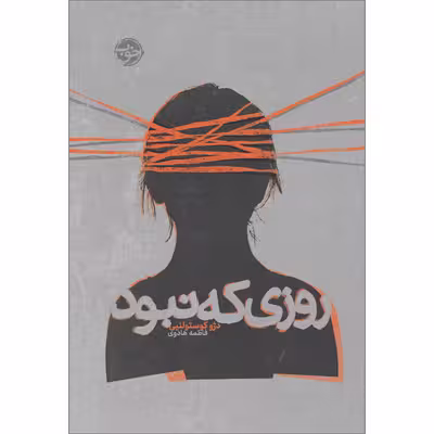 کتاب روزی که نبود اثر دژو کوستولنیی نشر خوب