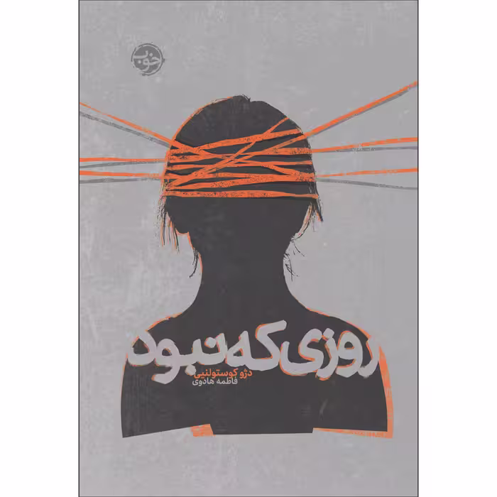 کتاب روزی که نبود اثر دژو کوستولنیی نشر خوب